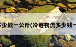 物流多少钱一公斤(冷链物流多少钱一公斤)