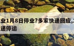 快递业1月8日停业?多家快递回应,1月8日快递停运