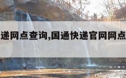 国通快递网点查询,国通快递官网网点查询电话