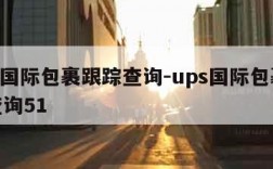 ups国际包裹跟踪查询-ups国际包裹跟踪查询51