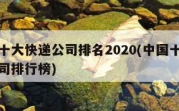 中国十大快递公司排名2020(中国十大快递公司排行榜)