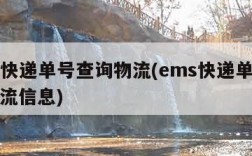 ems快递单号查询物流(ems快递单号查询物流信息)