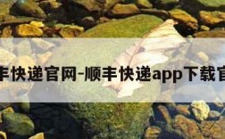 顺丰快递官网-顺丰快递app下载官网