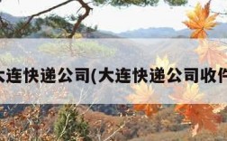 大连快递公司(大连快递公司收件)