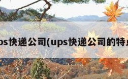 ups快递公司(ups快递公司的特点)