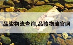 品骏物流查询,品骏物流官网