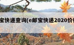 e邮宝快递查询(e邮宝快递2020价格表)