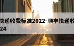 顺丰快递收费标准2022-顺丰快递收费标准2024