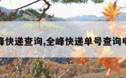 全峰快递查询,全峰快递单号查询电话