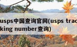 usps中国查询官网(usps tracking number查询)