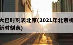 机场大巴时刻表北京(2021年北京机场大巴最新时刻表)