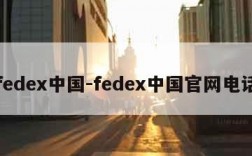 fedex中国-fedex中国官网电话