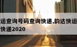 韵达快运查询号码查询快递,韵达快运查询号码查询快递2020