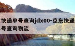 京东快递单号查询jdx00-京东快递怎么查单号查询物流