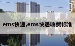 ems快递,ems快递收费标准