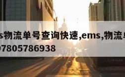 ems物流单号查询快速,ems,物流单号1197805786938