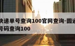 圆通快递单号查询100官网查询-圆通快递查单号码查询100