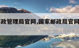 中国邮政管理局官网,国家邮政局官网投诉入口