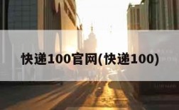 快递100官网(快递100)