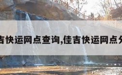 佳吉快运网点查询,佳吉快运网点分布