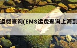 ems运费查询(EMS运费查询上海到大连)