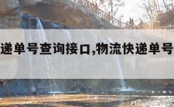 物流快递单号查询接口,物流快递单号查询跟踪