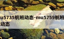 mu5735航班动态-mu5759航班实时动态