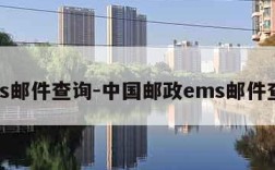 ems邮件查询-中国邮政ems邮件查询