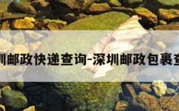 深圳邮政快递查询-深圳邮政包裹查询