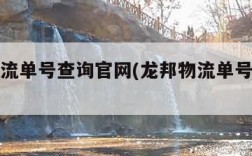 龙邦物流单号查询官网(龙邦物流单号查询电话)