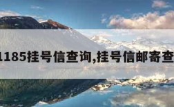 11185挂号信查询,挂号信邮寄查询