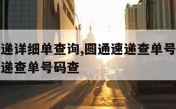 圆通速递详细单查询,圆通速递查单号码查询圆通快递查单号码查