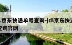 JDL京东快递单号查询-jdl京东快递单号查询官网