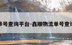 物流单号查询平台-鑫顺物流单号查询平台