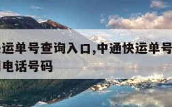 中通快运单号查询入口,中通快运单号查询入口官网电话号码