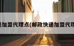 快递加盟代理点(邮政快递加盟代理点)