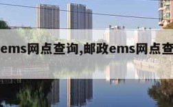 邮政ems网点查询,邮政ems网点查询官网