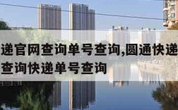 圆通快递官网查询单号查询,圆通快递官网查询单号查询快递单号查询