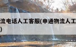 申通物流电话人工客服(申通物流人工客服电话查询)