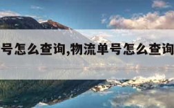 物流单号怎么查询,物流单号怎么查询物流信息