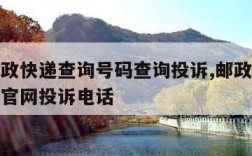 中国邮政快递查询号码查询投诉,邮政快递包裹查询官网投诉电话