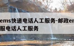 邮政ems快递电话人工服务-邮政ems快递客服电话人工服务