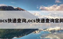 ocs快递查询,ocs快递查询官网