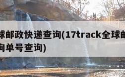 全球邮政快递查询(17track全球邮政查询单号查询)