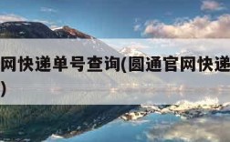 圆通官网快递单号查询(圆通官网快递单号查询入口)