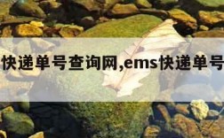 ems快递单号查询网,ems快递单号在线查询