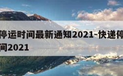 快递停运时间最新通知2021-快递停运结束时间2021