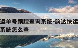 韵达快运单号跟踪查询系统-韵达快运单号跟踪查询系统怎么查