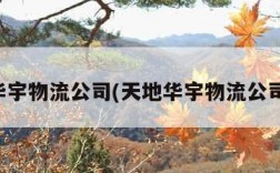 天地华宇物流公司(天地华宇物流公司电话)