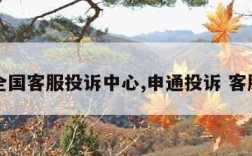 申通全国客服投诉中心,申通投诉 客服电话